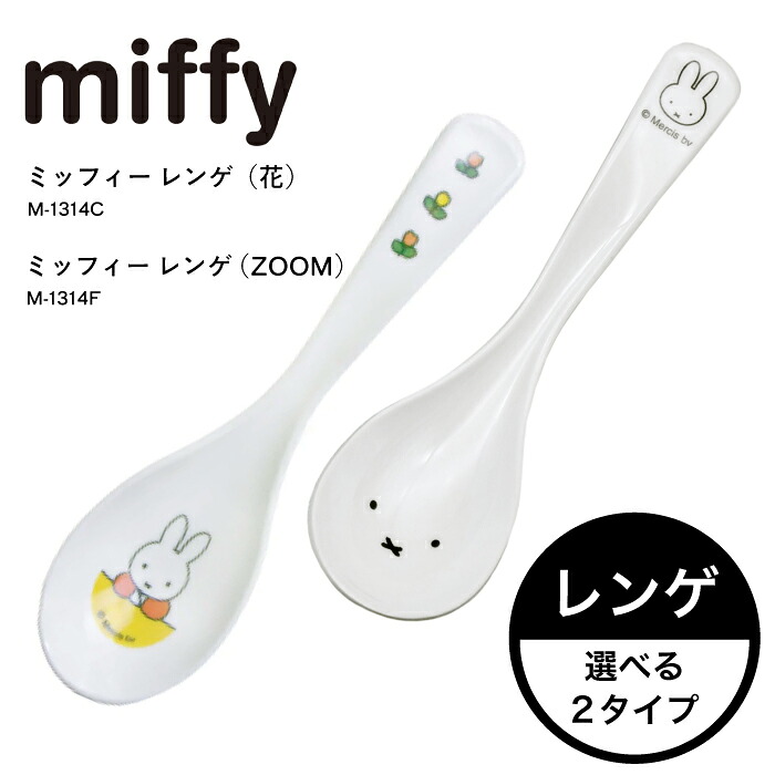 選べる２タイプ【 ミッフィー レンゲ 】ミッフィー スプーン （ 花 / ZOOM ) 食洗器OK 入園 入学 幼稚園 保育園 小学校 通学 男の子 女の子  通学 子供 遠足 お出かけ メラミン ミッフィー フォーク セット かわいい  園児 女子 男子 幼児 通園  SPJ