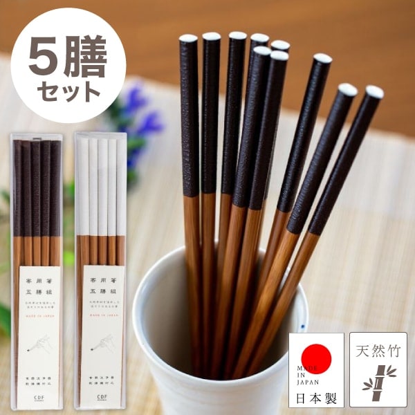 【送料無料】塗り分け お箸 5膳 セット 【 日本製 / 食洗機対応 】CDF etendue 客用箸 / 5膳セット プレゼント お祝い 人気 お箸 ペア 夫婦 ギフト 結婚 シンプル 縁起物  正月 天然竹 サスティナブル 客用 家族用 おしゃれ かわいい 食洗機 お箸セット 竹 和食 来客用 大人