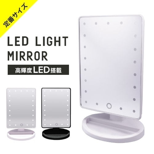 【A倉庫】【定番サイズ】LEDライティングミラー（LA） 女優ミラー LED ライト付きミラー 卓上 ミラー ライト付き 鏡 ライト ミラー コンパクト 明るい 女優 ミラー 化粧鏡 ドレッサー メイクミラー 照明 メイク USB