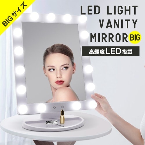 【A倉庫】【BIGサイズ】LED バニティミラー （HW）送料無料 女優ミラー　大きいサイズ  LED ライト付きミラー 卓上 ミラー ライト付き 鏡 ライト ミラー コンパクト 明るい 女優 ミラー 化粧鏡 ドレッサー メイクミ