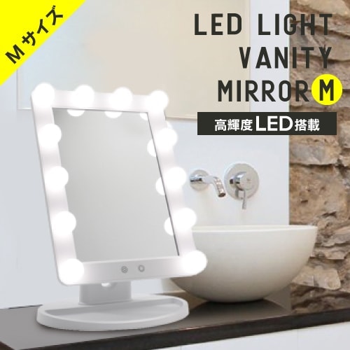 【A倉庫】【Mサイズ】LED バニティミラー Mサイズ  女優ミラー LED ライト付きミラー 卓上 ミラー ライト付き 鏡 ライト ミラー コンパクト 明るい 女優 ミラー 化粧鏡 ドレッサー メイクミラー 照明 メイク USB