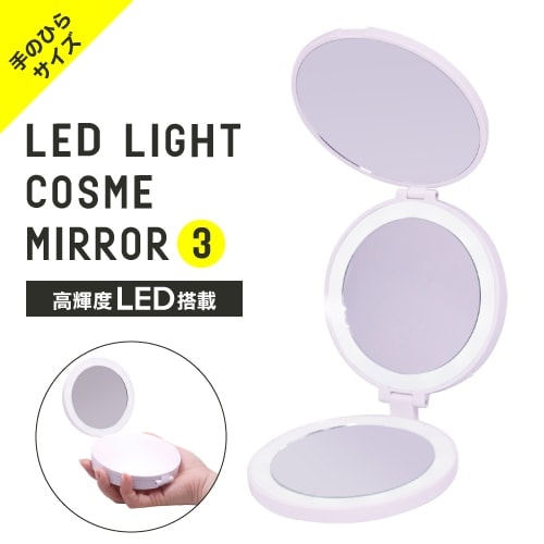 【A倉庫】【3面鏡 手のひらサイズ】LEDラウンドコンパクトミラー（ LRM-236 ） 女優ミラー LED ライト付きミラー 卓上 ミラー ライト付き 鏡 ライト ミラー コンパクト 明るい 女優 ミラー 化粧鏡 ドレッ