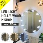 【A倉庫】SALE【取付けタイプ】LEDライト  女優ミラー LED ライト　ミラー 卓上 ミラー ライト 鏡 ライト ミラー コンパクト 明るい 女優 ミラー 化粧鏡  ビューティーメイク用品・香水