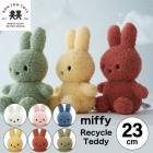 【 リサイクル テディ 23cm 】【Miffy  Recycle Teddy  23cm】ミッフィー リサイクル テディ ぬいぐるみ 23cm 人形 カラー 【B倉庫】|インテリア雑貨|生活雑貨