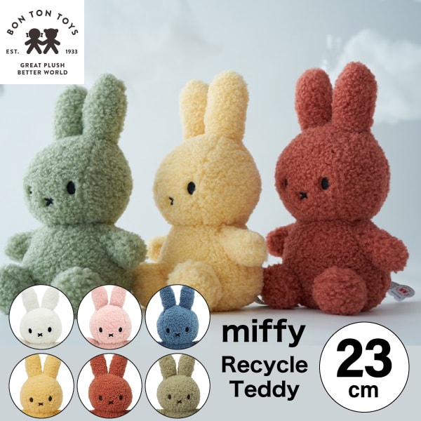 【 リサイクル テディ 23cm 】【Miffy  Recycle Teddy  23cm】ミッフィー リサイクル テディ ぬいぐるみ 23cm 人形 カラー グッズ コールテン ボントントイズ BTT-006 キャラクター ビロード 生地 大人 インテリア   ミッフィ うさぎ 動物 キッズ（MCS）