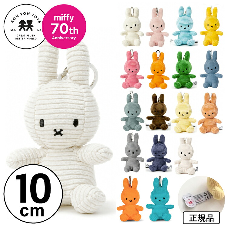 10cm 】【Miffy Corduroy Keychain 10cm】ミッフィー コーデュロイ