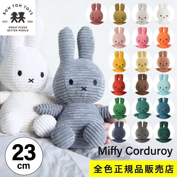 送料無料【 23cm 】【Miffy Corduroy 23cm】ミッフィー コーデュロイ ぬいぐるみ 23cm おしゃれ かわいい 人形 カラー グッズ コールテン ボントントイズ BTT-001 キャラクター ビロード 生地 大人 インテリア BON TON TOYS ミッフィ うさぎ 動物 キッズ MCS
