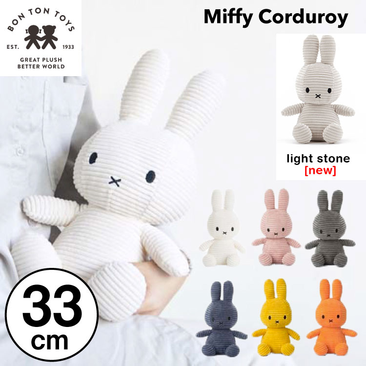 【  33cm  】【Miffy Corduroy 33cm】ミッフィー コーデュロイ ぬいぐるみ 33cm おしゃれ かわいい 人形 カラー グッズ コールテン ボントントイズ BTT-002 キャラクター ビロード 生地 大人 インテリア BON TON TOYS ミッフィ うさぎ 動物 キッズ（MCS）