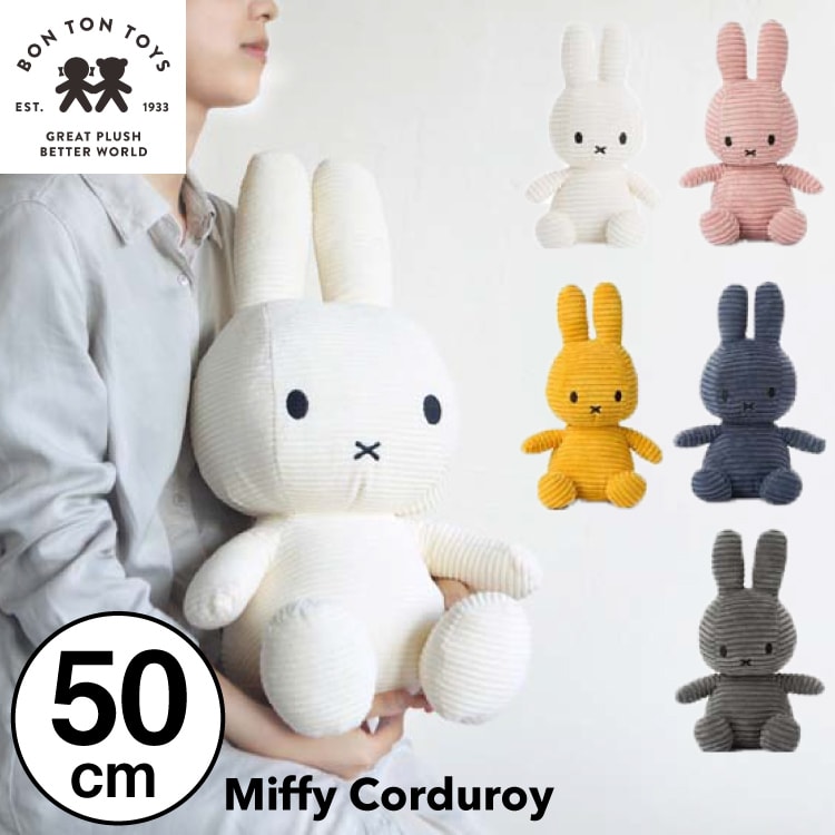 【  50cm 】【Miffy Corduroy 50cm】ミッフィー コーデュロイ ぬいぐるみ 50cm おしゃれ かわいい 人形 カラー グッズ コールテン ボントントイズ BTT-001 キャラクター ビロード 生地 大人 インテリア BON TON TOYS ミッフィ うさぎ 動物 キッズ（MCS）
