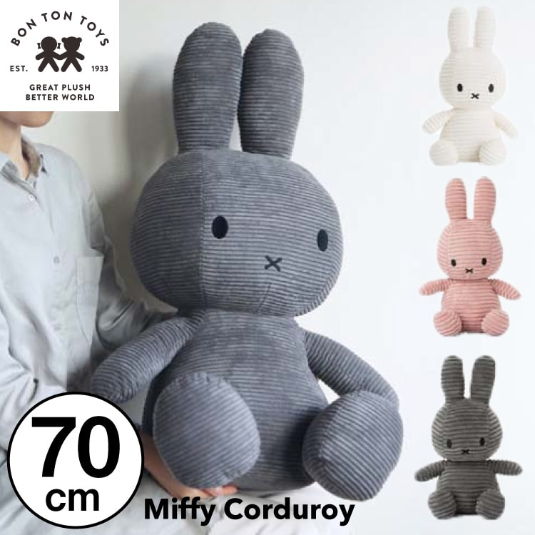 【  70cm 】【Miffy Corduroy 70cm】ミッフィー コーデュロイ ぬいぐるみ 70cm おしゃれ かわいい 人形 カラー グッズ コールテン ボントントイズ BTT-004 キャラクター ビロード 生地 大人 インテリア BON TON TOYS ミッフィ うさぎ 動物 キッズ （MCS）