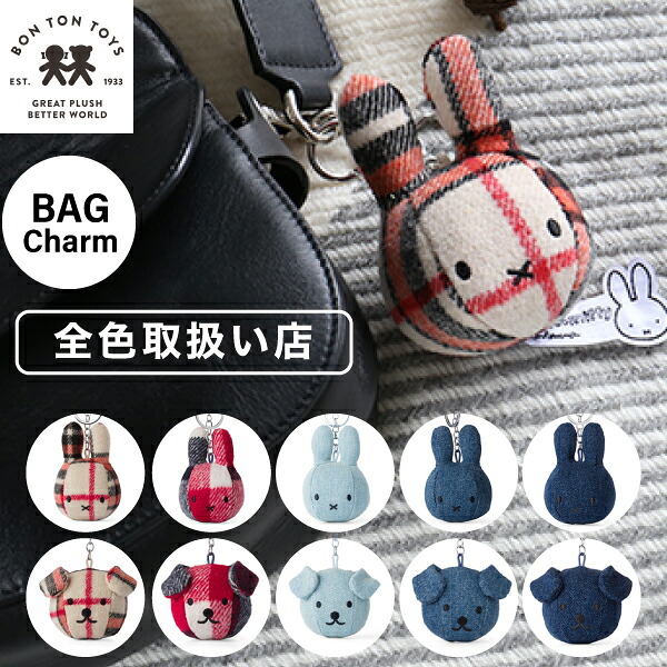 【 Bag Charm  】【Check / denim】ミッフィー コーデュロイ ぬいぐるみ キーホルダー キーチェーン  おしゃれ かわいい カラー グッズ コールテン ボントントイズ   ビロード 生地 大人 BON TON TOYS miffy うさぎ 動物 キッズ チェック デニム（MCS）