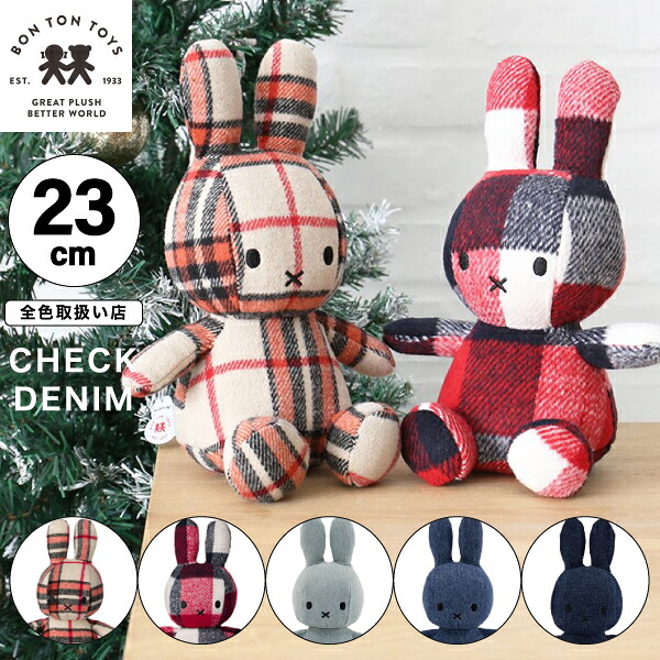 【 23cm 】【Check / denim】ミッフィー コーデュロイ ぬいぐるみ 23cm おしゃれ かわいい 人形 カラー グッズ コールテン ボントントイズ キャラクター ビロード 生地 大人 インテリア BON TON TOYS ミッフィ うさぎ 動物 キッズ MCSチェック デニム（MCS）