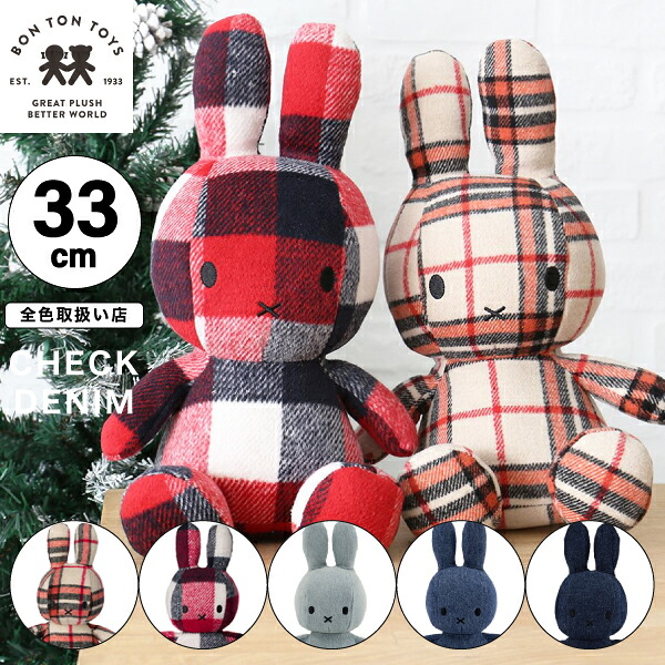 【 33cm 】【Check / denim】ミッフィー コーデュロイ ぬいぐるみ 33cm おしゃれ かわいい 人形 カラー グッズ コールテン ボントントイズ キャラクター ビロード 生地 大人 インテリア BON TON TOYS ミッフィ うさぎ 動物 キッズ チェック デニム（MCS）