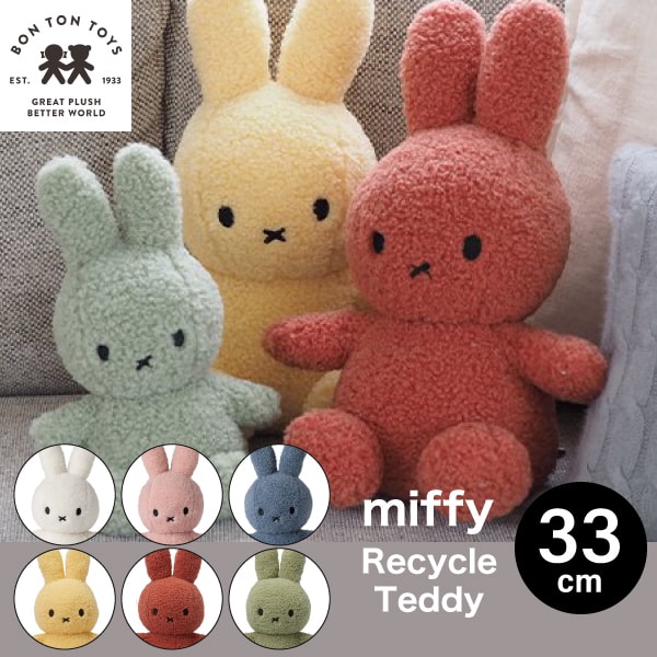 【  リサイクル テディ33cm 】【Miffy  Recycle Teddy 33cm】ミッフィー リサイクル テディ ぬいぐるみ 33cm おしゃれ かわいい 人形 カラー グッズ コールテン ボントントイズ BTT-0012 生地 大人 インテリア   ミッフィ うさぎ キッズ （MCS）