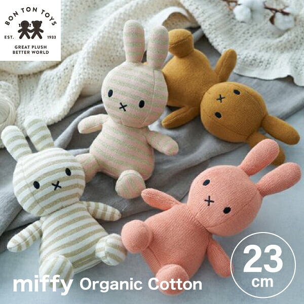 【  オーガニックコットン23cm 】【Miffy Organic Cotton 23cm】ミッフィー  ぬいぐるみ  おしゃれ かわいい 人形 カラー グッズ コールテン ボントントイズ BTT-014 キャラクター ビロード 生地 大人 インテリア   ミッフィ うさぎ 動物 キッズ （MCS）