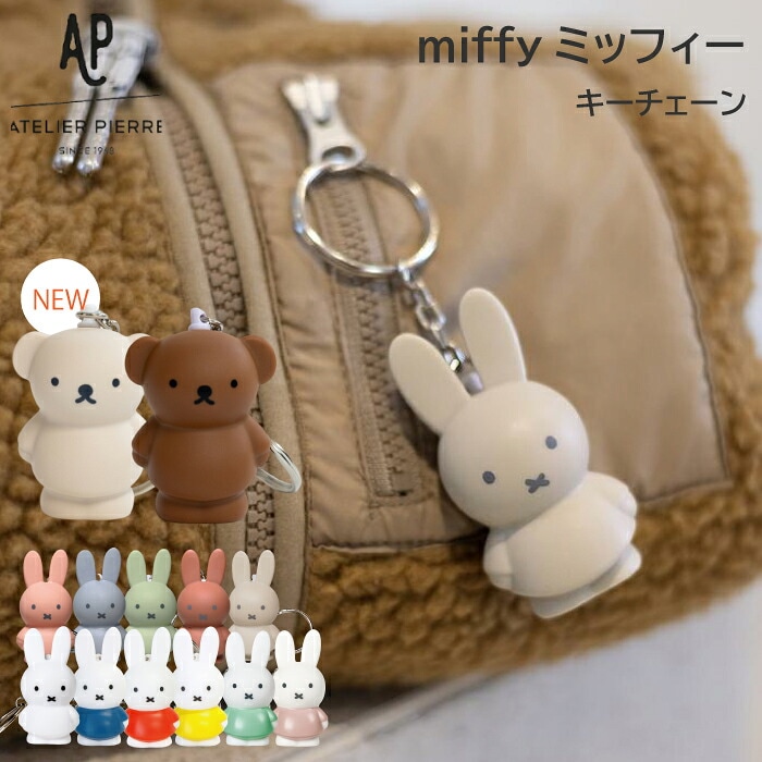 miffy《 ミッフィーキーチェーン 》ミッフィー ボリス キーチェーン キーホルダー キーチェーン キーリング マスコット 鍵 キャラクター チャーム ストラップ カバン ポーチ おしゃれ かわいい カラー グッズ  miffy うさぎ クマ 動物 キッズ  SPJ