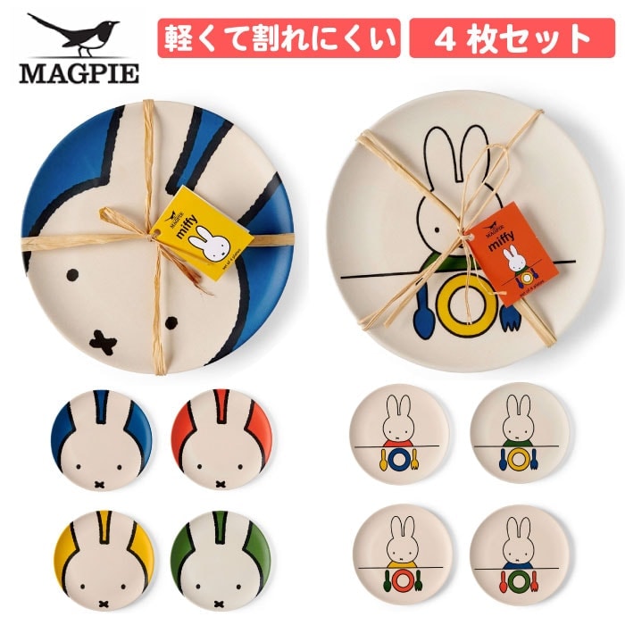 4枚セット【プレート セット】MAGPIE ミッフィー ミッフィーバンブープレート セットオブフォー お皿 丸 食器 BBQ キャンプ アウトドア 20センチ 竹 おしゃれ かわいい インテリア カラー グッズ  miffy うさぎ 動物 キッズ  SPJ