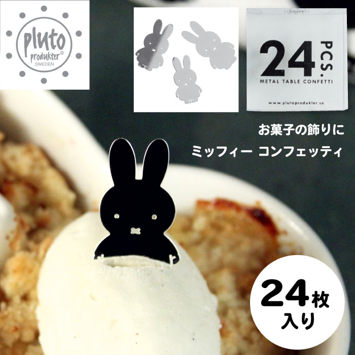 【コンフェッティ】PLUTO ミッフィー コンフェッティ 飾り お皿 食器 お菓子 料理 パーティー テーブル デコレーション おしゃれ かわいい カラー グッズ  miffy うさぎ 動物 キッズ  SPJ