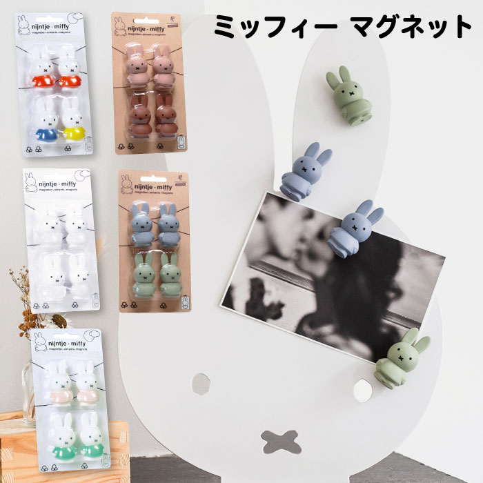 【 マグネット 】 ミッフィー マグネット 磁石 フィギュア 飾り 冷蔵庫 小物 インテリア おしゃれ かわいい カラー グッズ  miffy うさぎ 動物 キッズ  SPJ