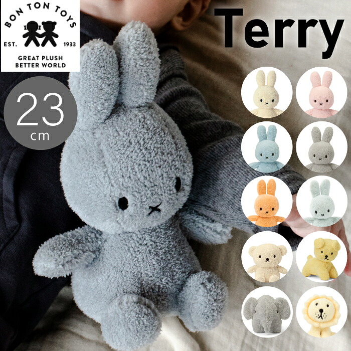 予約カラー有！ 送料無料！ Terry テリー【 ミッフィー 23cm 】【ボリス 17cm】【エレファント 20cm】【スナッフィー 17cm】【ライオン 17cm】ミッフィー  ぬいぐるみ かわいい 人形 カラー ボントントイズ BTT-027 リサイクル パイル  ミッフィ うさぎ 動物 キッズ （MCS）