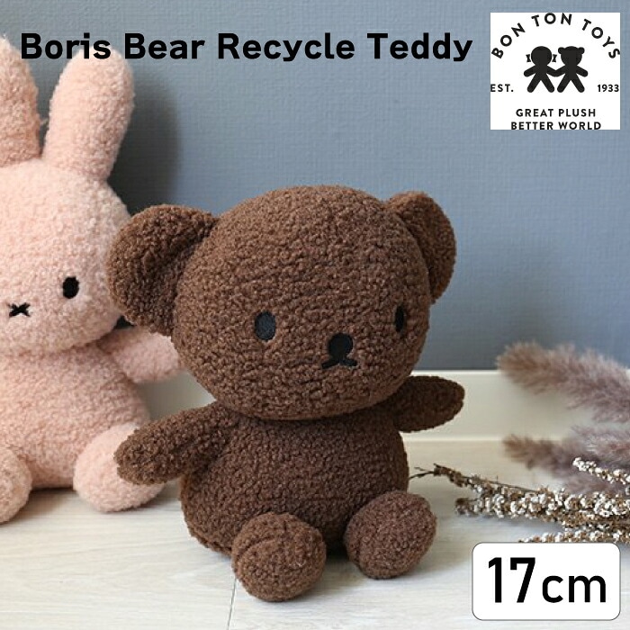 リサイクル テディ ボリス 17cm【Boris  Recycle Teddy 17cm】BTT-041 リサイクル テディ ぬいぐるみ 17cm くま ベア おしゃれ かわいい 人形 カラー グッズ  BTT-041 キャラクター ビロード 生地 大人 インテリア   ミッフィ ミッフィー うさぎ 動物 キッズ （MCS）