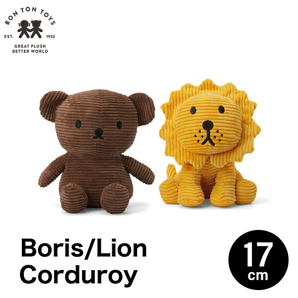 【 17cm 】【 Boris / Lion Corduroy 17cm】ボリス  ライオン ミッフィー コーデュロイ ぬいぐるみ おしゃれ かわいい 人形 カラー グッズ コールテン BTT-001 キャラクター ビロード 生地 大人 インテリア BON TON TOYS ミッフィ うさぎ 動物 キッズ（MCS）