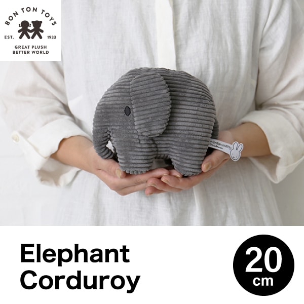 【 20cm 】【 Elephant Corduroy 20cm】エレファント コーデュロイ ぬいぐるみ おしゃれ かわいい 人形 カラー グッズ コールテン ボントントイズ BTT-001 キャラクター ビロード 生地 大人 インテリア BON TON TOYS ミッフィ 動物 キッズ ミッフィー（MCS）