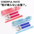 【お箸・フォーク・スプーン】チアフルメイト BISQUE（ビスク） CEEHRFUL MATE CDF（入園 入学 幼稚園 保育園 小学校 通学 男の子 女の子【B倉庫】|ブランド名：ハ行|ブランド別