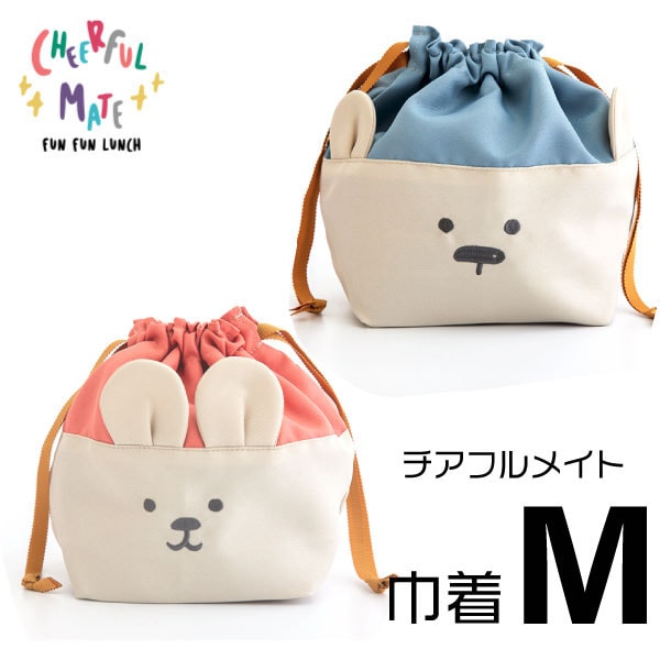 2022春夏新作【 うさぎ・くま 巾着袋 M 】チアフルメイト BISQUE