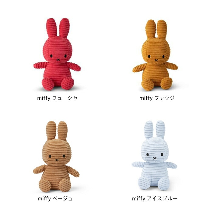 限定カラー 【Miffy Corduroy 23cm 】ミッフィー コーデュロイ
