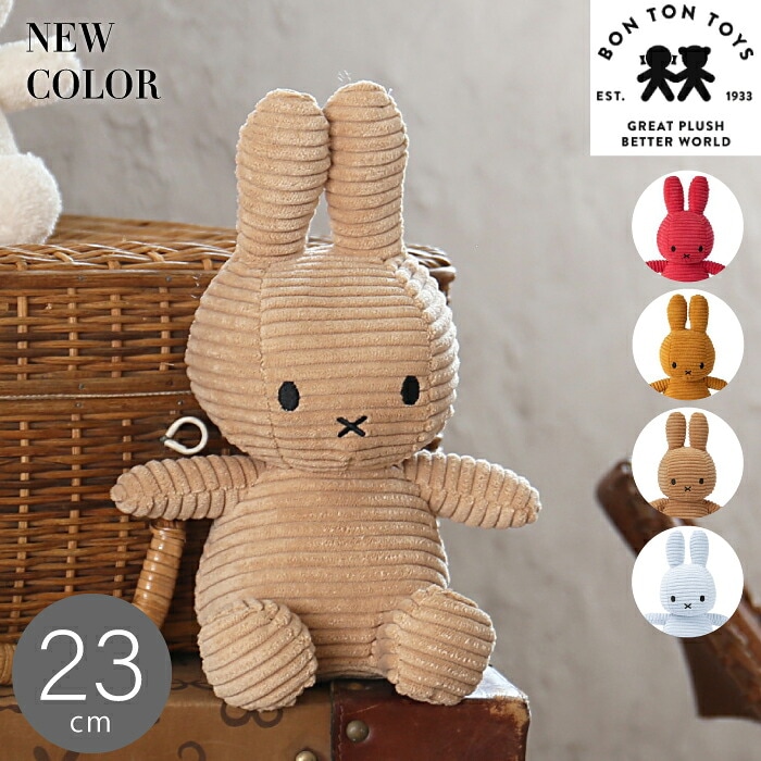 送料無料 【Miffy Corduroy 23cm 】ミッフィー コーデュロイ ぬいぐるみ 23cm おしゃれ かわいい 人形 カラー グッズ コールテン ボントントイズ BTT-001 キャラクター ビロード 生地 大人 インテリア BON TON TOYS ミッフィ うさぎ 動物 キッズ （MCS）