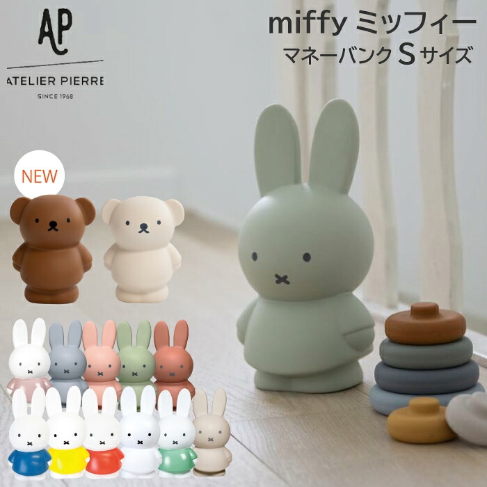 【ラッピングOK】 【ミッフィー 貯金箱 S 】Miffy Money Bank（ミッフィー ボリス マネーバンク Sサイズ ）ミッフィ Boris ボリス 貯金箱 おしゃれ かわいい カラー グッズ キャラクター 大人 こども インテリア Atelier Pierre miffy うさぎ くま 動物 キッズ SPJ
