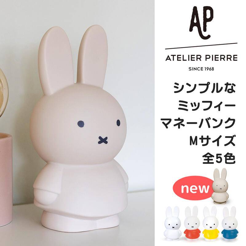 ラッピング無料【ミッフィー 貯金箱 M 】Miffy Money Bank（ミッフィー マネーバンク M サイズ ）ミッフィ 貯金箱 おしゃれ かわいい カラー グッズ キャラクター 大人 こども インテリア Atelier Pierre miffy うさぎ 動物 キッズ 500円玉貯金OK！SPJ