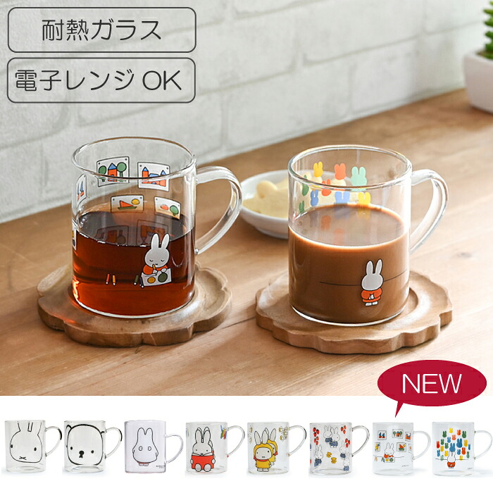 【 耐熱 ・ 電子レンジOK 】 ミッフィー 耐熱ガラス マグ MIFFY HEAT RESISTANT GLASS MUG CUP ミッフィ コップ  マグカップ グラス ミッフィー コップ ボリス ガラス製マグカップ GENIAL 耐熱グラス ミッフィーマグ マグ MIFFY MUG SPJ