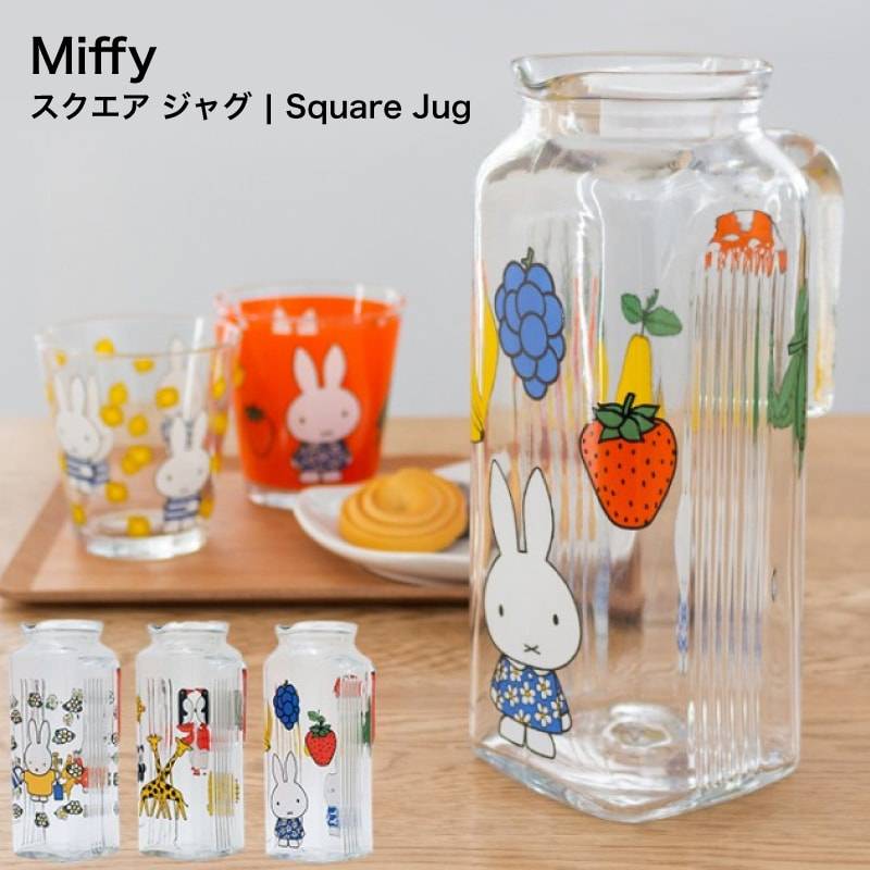 ミッフィー ウォータージャグ MIFFY FLIGHT ミッフィ コップ  マグカップ グラス ジャグ 麦茶ポット ピッチャー かわいい ブルーナ ウォータージャグ おしゃれ ピッチャー ガラスジャグ グラス ガラス ジャー 水差し 冷水筒 スリムジャグ コップ ボリス ガラス製ポット SPJ