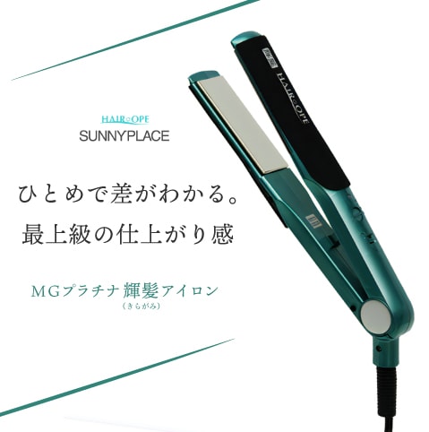 【メンテナンス済み】 サニープレイス ヘアオペ 輝髪 ヘアアイロン 168 楽天市場】サニープレイス サニープレイス ヘアオペ MG プラチナ