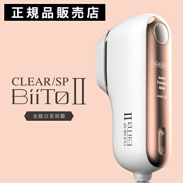 【A倉庫】【正規品】【送料無料】 CLEAR/SP BiiTo II　スタンダードセット  ( ビートツー ） フラッシュ脱毛器 コラーゲン ほうれい線 フェイスライン リフトアップ スモール脱毛ヘッド ビートツー 脱毛器 光 美顔器 脱毛機  bitto vito viito 家庭用脱毛器