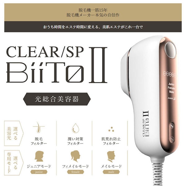 CLEAR SP Bito II 脱毛器 A倉庫】【正規品】【デラックスセット】 CLEAR/SP BiiTo II デラックス