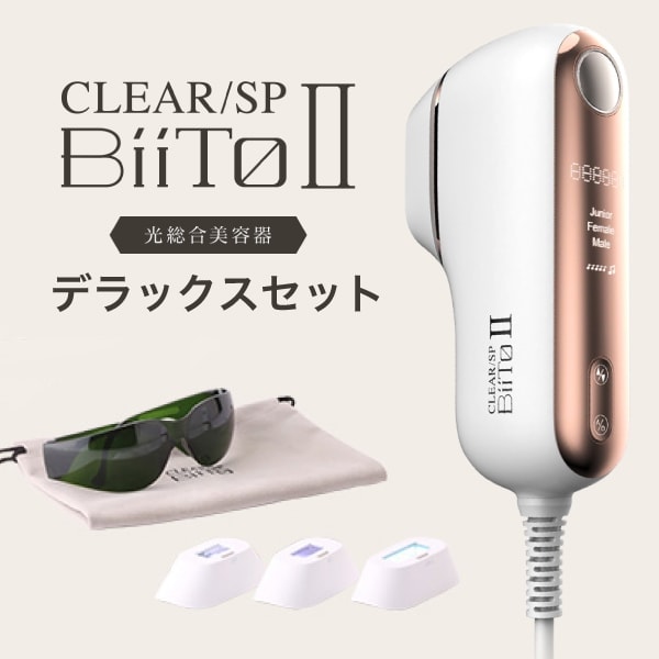 【A倉庫】【正規品】【デラックスセット】 CLEAR/SP BiiTo II　デラックスセット  ( ビートツー ） フラッシュ脱毛器 コラーゲン ほうれい線 フェイスライン リフトアップ スモール脱毛ヘッド ビートツー 脱毛器 光 美顔器 脱毛機  bitto vito viito 家庭用脱毛器