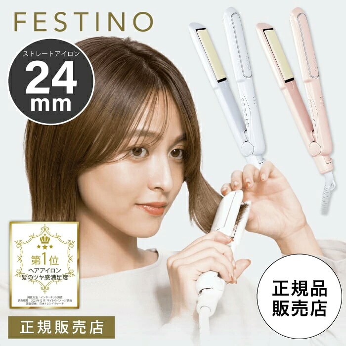 【 24mm 】FESTINO ストレートヘアアイロン 24mm  アイロン ストレートアイロン ストレート カールアイロン  携帯用 旅行 ウェーブ 美容室 波巻き ワンカール 前髪 ミニヘアアイロン ヘアアイロン ホワイト フェスティノ SMHB-020-WH ホワイト SMHB-020-PK ピンク