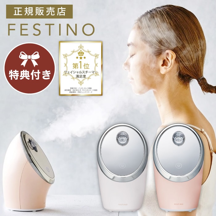 FESTINO フェイシャル モイスト ナノスチーマー　Facial Moist Nano Steamer　フェイススチーマー 美顔器　FESTINO ホワイト SMHB-015-WH/ピンク SMHB-015-PK 美容 フェイスケア おしゃれ オシャレ お洒落 festouch ナノスチーム win フェスティノ
