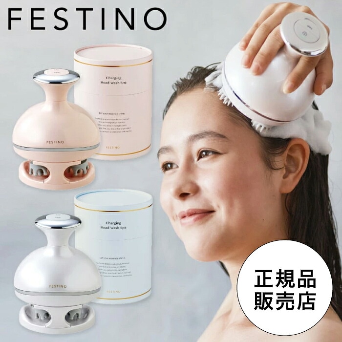 FESTINO 充電式 ヘッドウォッシュスパ  頭皮マッサージ スカルプケア 美容 ヘッドマッサージャー リフトケア 首 肩こり ギフト プレゼント フェスティノ 地肌 揉む リフトアップ 洗浄 美髪 エステ SMHB-019-WH ホワイト SMHB-019-PK ピンク win