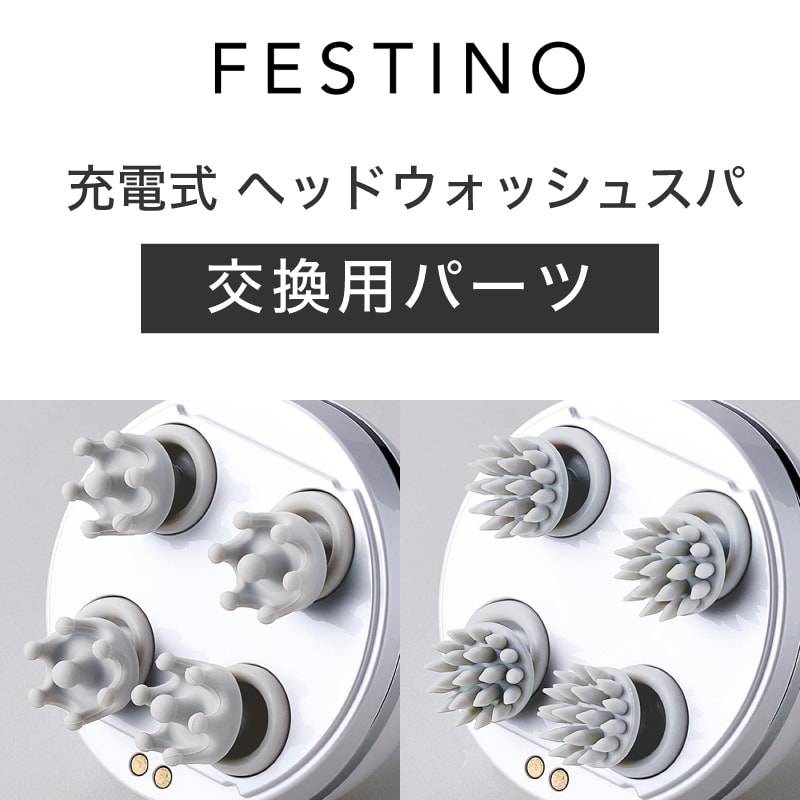 FESTINO【　交換用パーツ　】ヘッドスパブラシ ヘッドウォッシュブラシ （ 充電式ヘッドウォッシュスパ専用 ) win