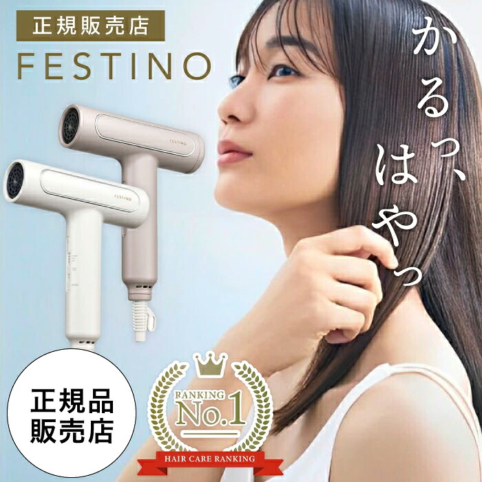 新色登場【送料無料】フェスティノ ツヤモイスト ドライヤー　サンドベージュ ホワイト SMHB-029 ヘアドライヤー ヘアードライヤー 大風量 旅行 速乾 マイナスイオン 低温 小さい コンパクト 軽い ミニ 1000w おすすめ 美容師 一人暮らし 風量 人気 FESTINO Tsuyamoist Dryer