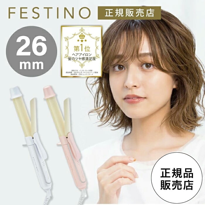 【26mmカールアイロン】FESTINO フェスティノ カール ヘアアイロン 26mm ヘア ヘアアイロン カールアイロン ヘアーアイロン コテ カール 巻き髪 ホワイト SMHB-025-WH　ピンク SMHB-025-PK