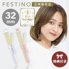 特典つき！【32mmカールアイロン】FESTINO フェスティノ カール ヘアアイロン ／ ホワイトSMHB-026-WH SMHB-026-PK【B倉庫】【B倉庫】|美容家電・器具|ビューティー