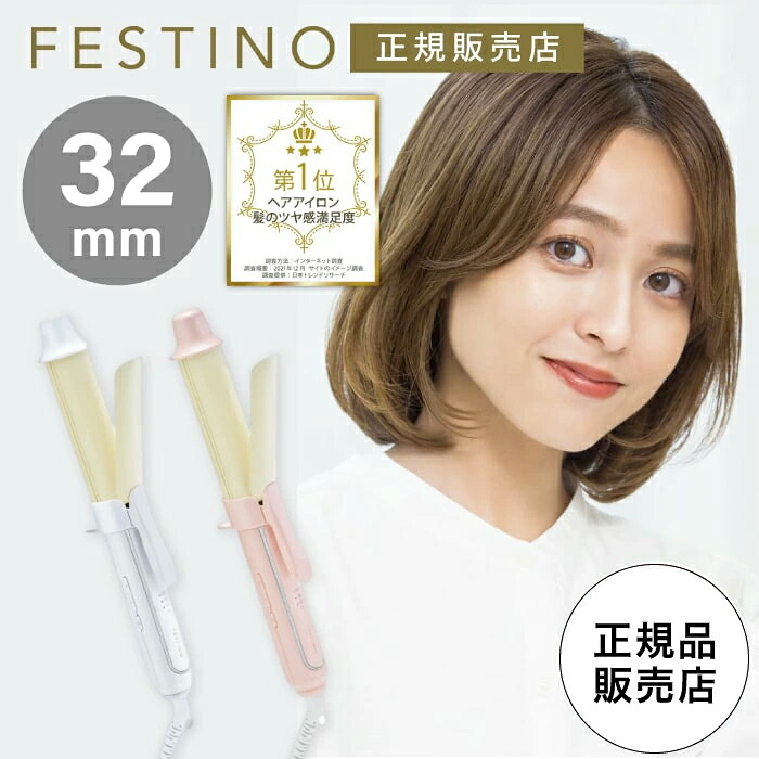 【32mmカールアイロン】FESTINO フェスティノ カール ヘアアイロン ／ ホワイトSMHB-026-WH SMHB-026-PK