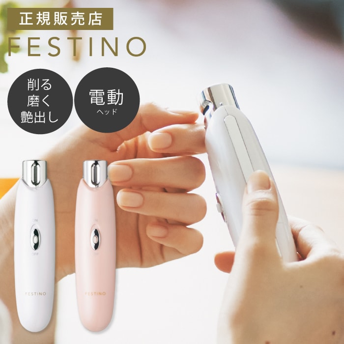 ３ステップネイルケア【 ネイル ３ステップ ホームケア 】FESTINO 電動爪やすり ネイルファイル ガラスやすり 電池式 アタッチメント付 携帯 回転式 爪 ツメ 初心者 簡単 かわいい 磨機 爪磨き 爪みがき ギフト プレゼント 美容家電 フェスティノ SMHB-007 ホワイト ピンク