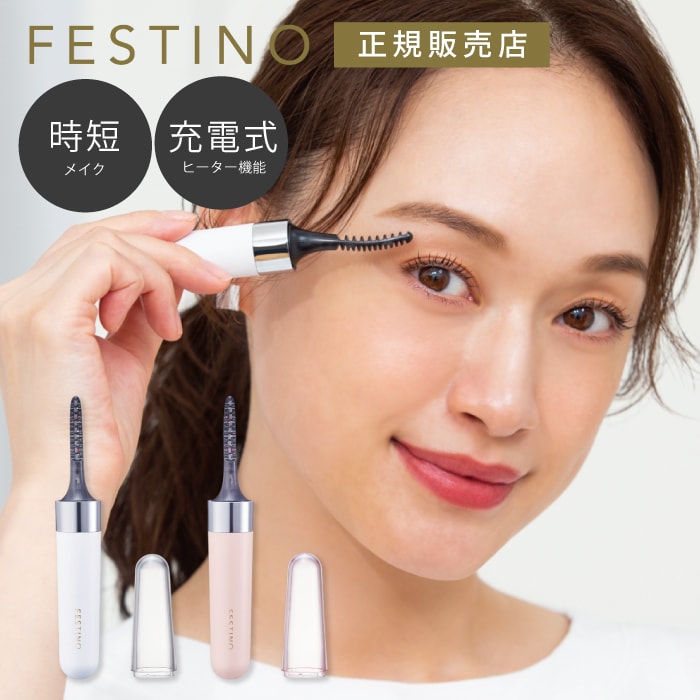 ホットビューラー【 ホットアイラッシュカーラー 】FESTINO 充電式