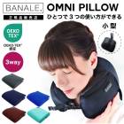 【即納】BA-001【レビューで特典＆送料無料】BANALE (バナーレ)　OMNI　PILLOW　オムニピロー　３WAY　トラベルクッション　（ネックピロー/【B倉庫】|ブランド名：ハ行|ブランド別